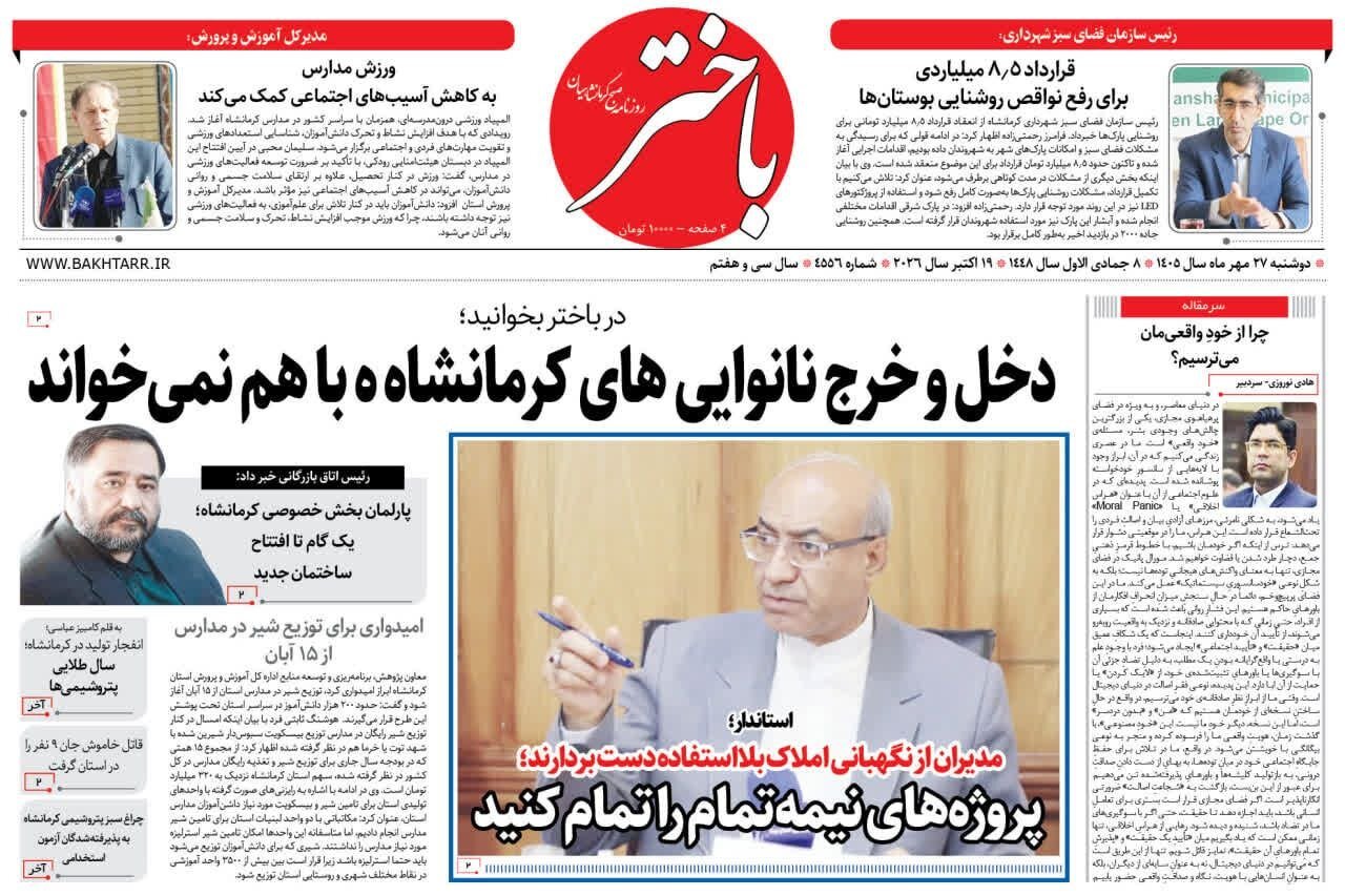 صفحه اول روزنامه‌های کرمانشاه دوشنبه بیست و هفتم مهر ماه