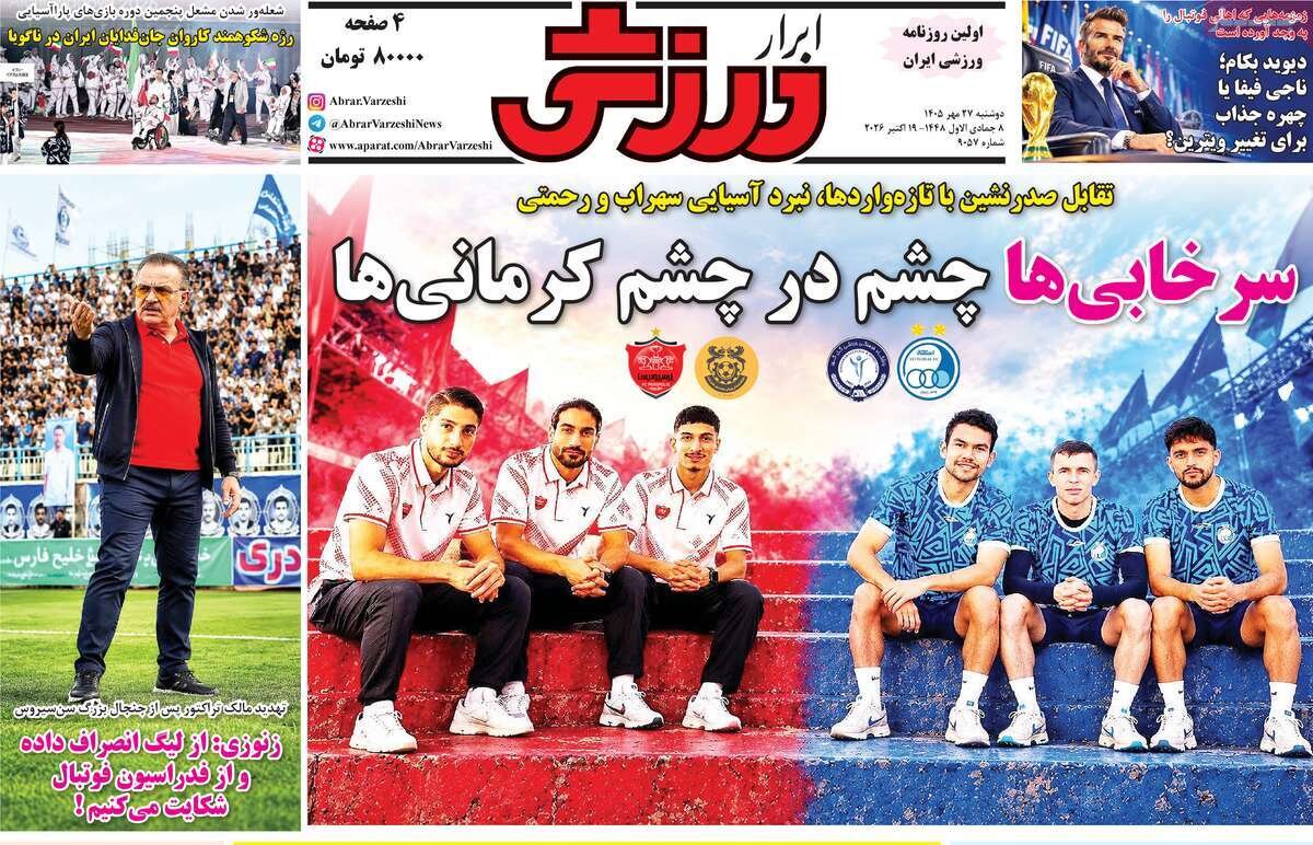 روزنامه‌های ورزشی دوشنبه ۲۷ مهر ۱۴۰۵