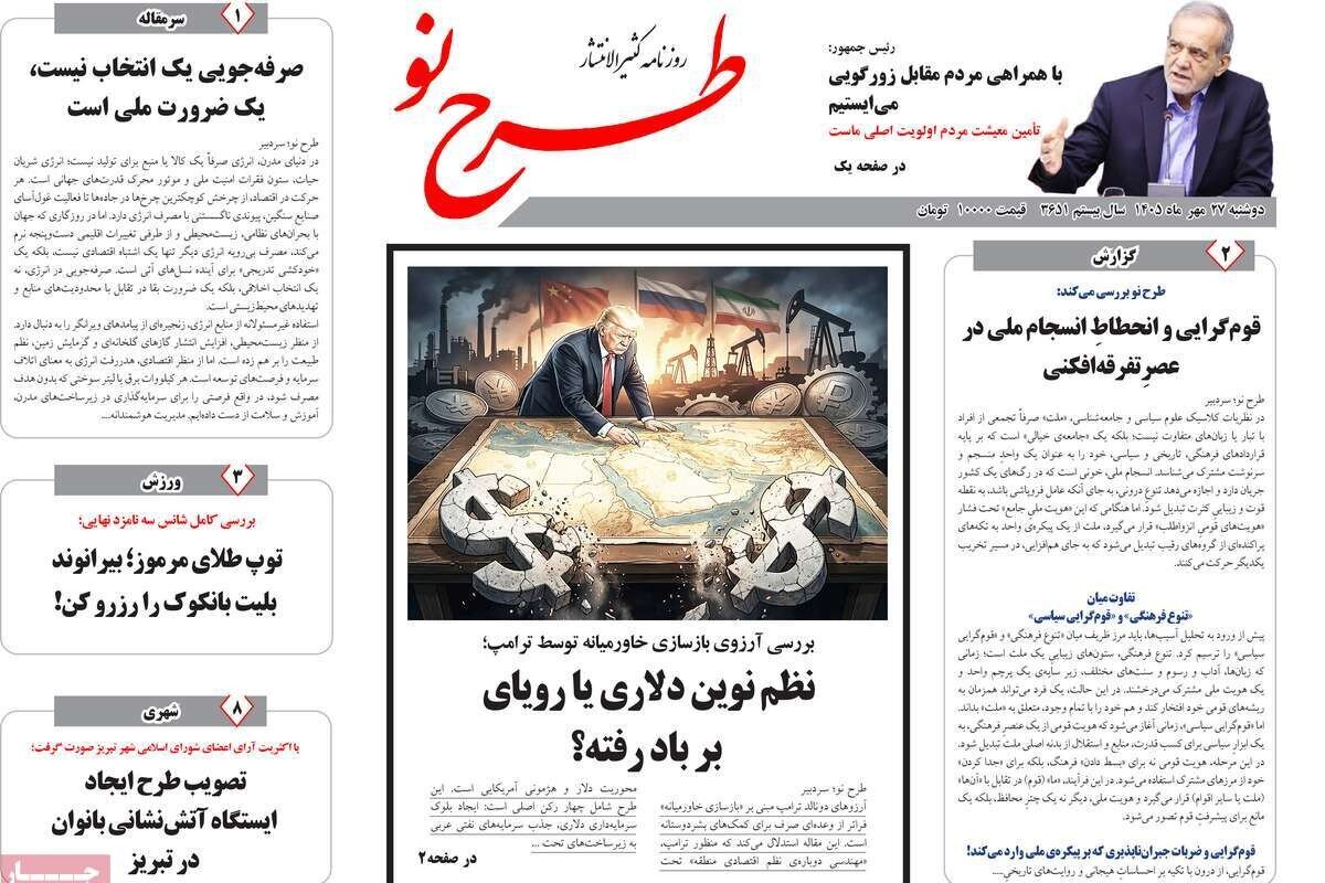 صفحه نخست روزنامه‌های آذربایجان شرقی ۲۷ مهرماه ۱۴۰۵