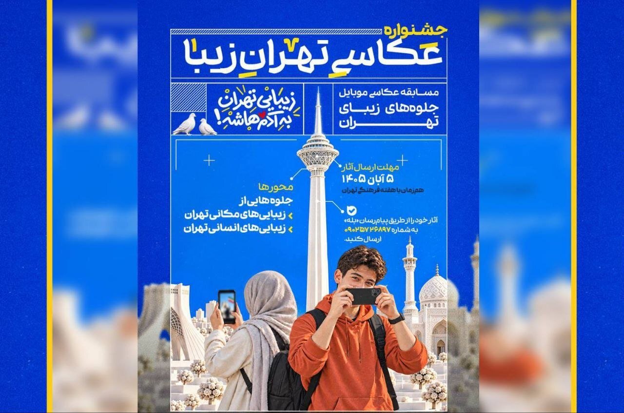 فراخوان جشنواره عکاسی موبایل «تهران‌ زیبا» منتشر شد