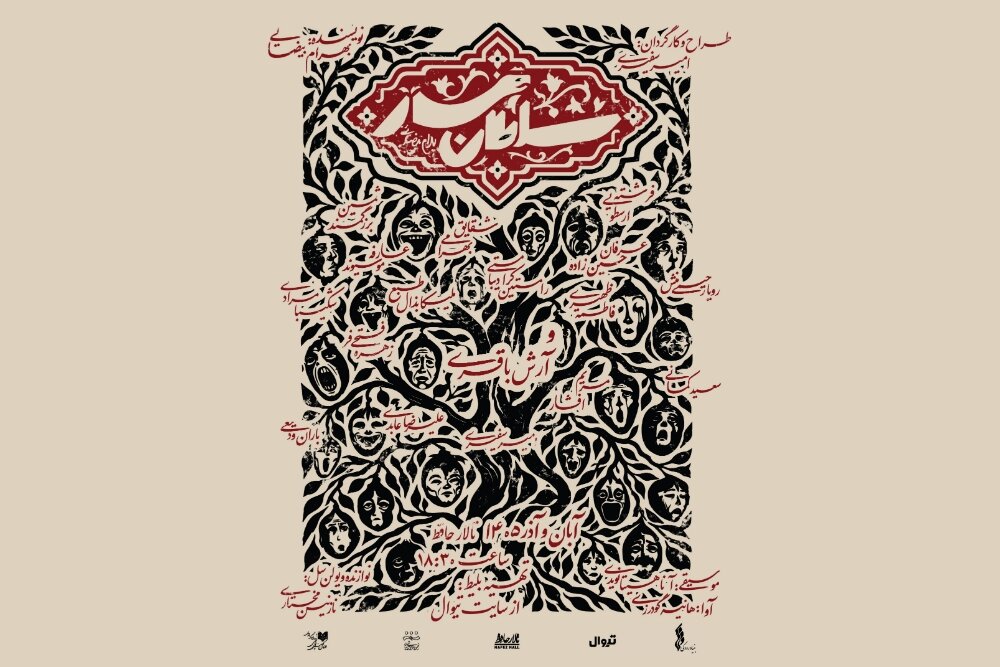 «سلطان مار» پس از ۳۰ سال اجرا میشود «سلطان مار» پس از ۳۰ سال اجرا میشود