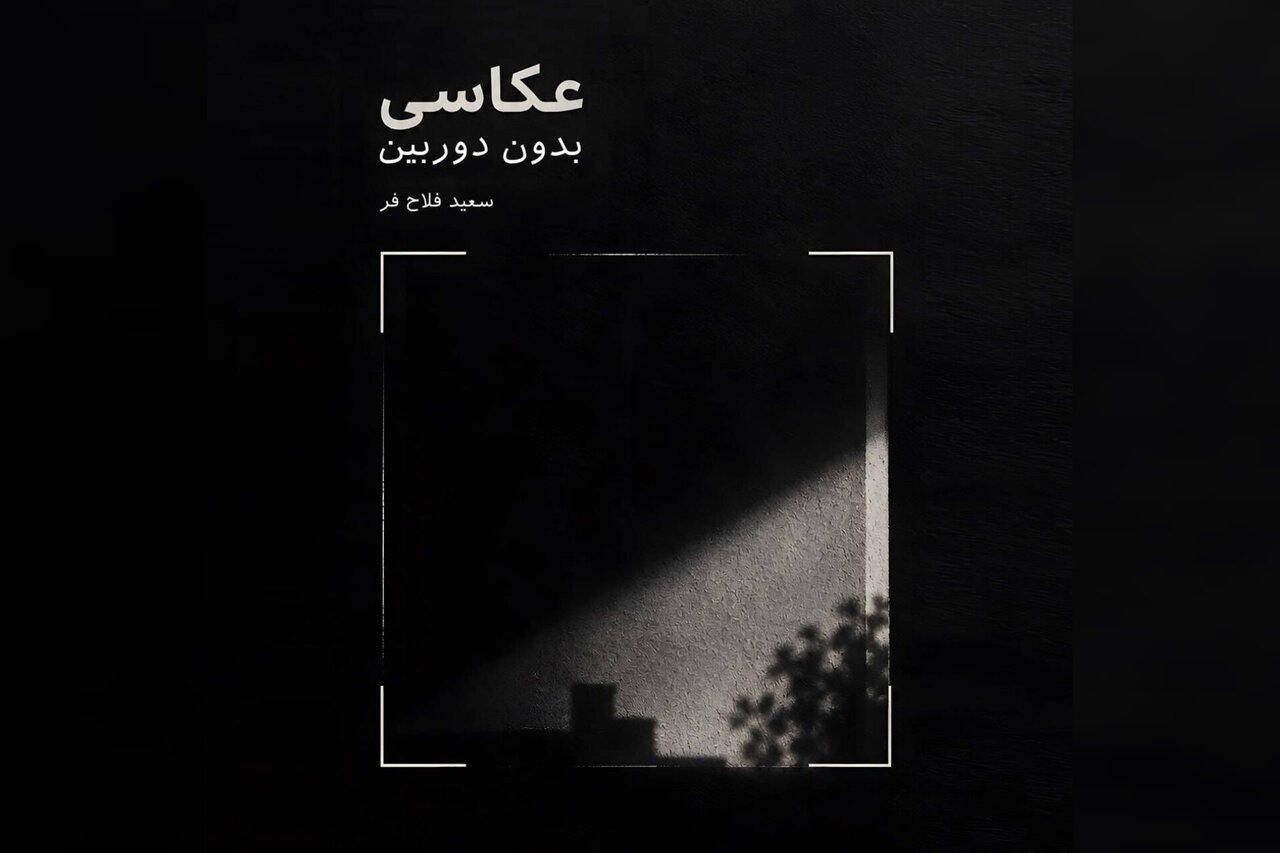 «عکاسی بدون دوربین» منتشر شد؛ اشاره به نگاه عکاسانه و بازآفرینی معنا