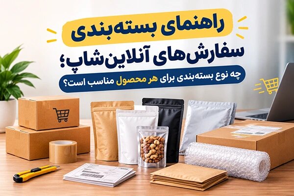 راهنمای انتخاب بسته‌بندی مناسب برای سفارش‌های آنلاین‌شاپ
