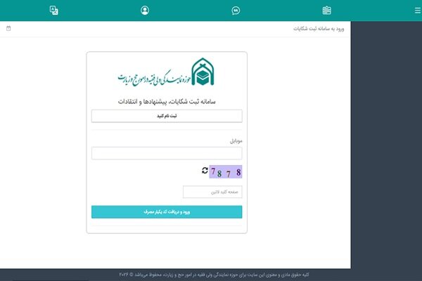 راهاندازی سامانه رسیدگی به شکایات و انتقادات بعثه