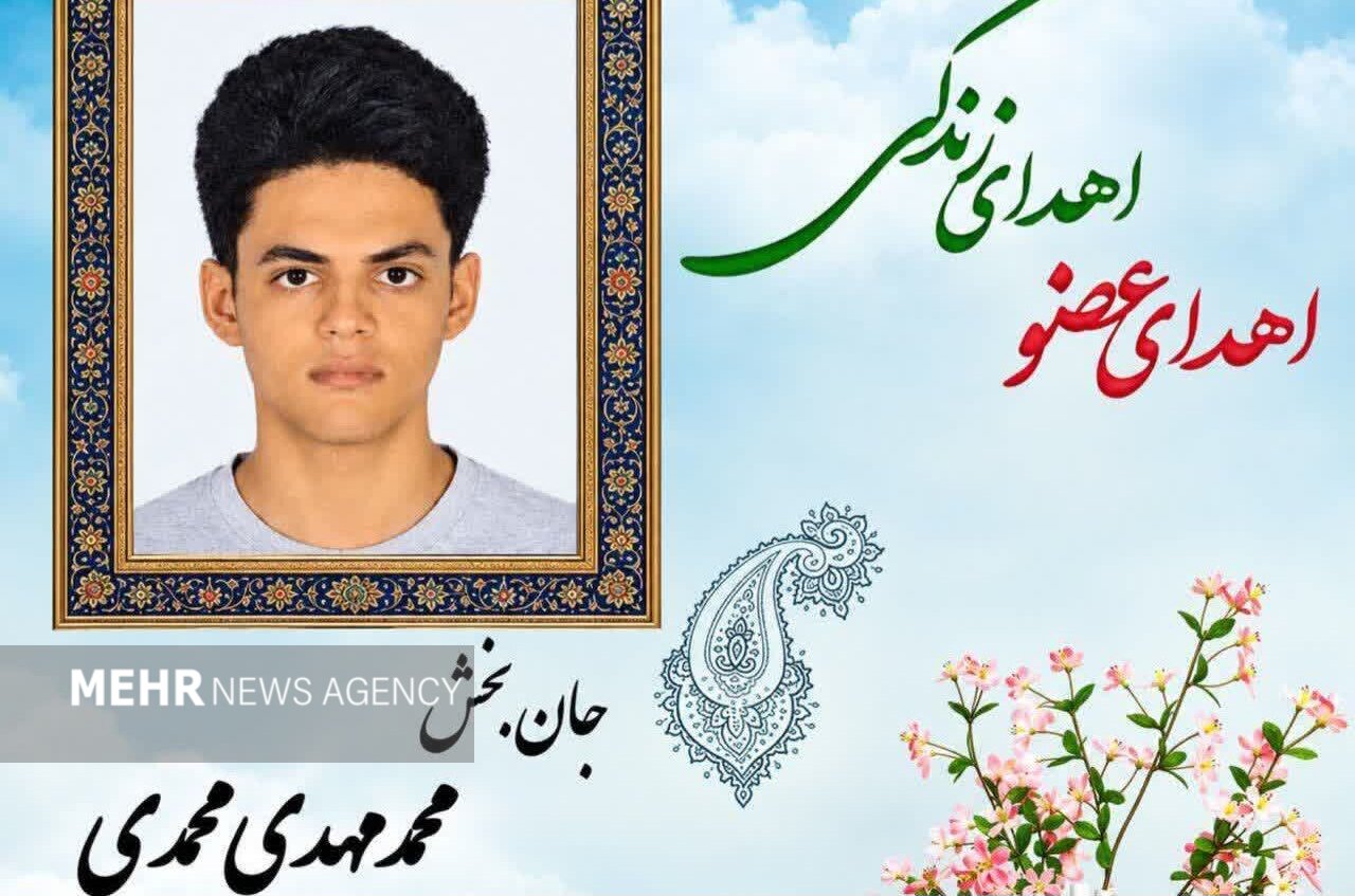 نوجوان ۱۶ ساله قلعهنو خرقان به چند بیمار زندگی بخشید