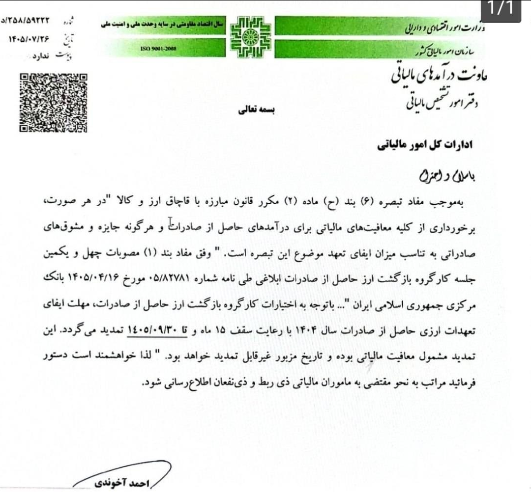 مهلت رفع تعهد ارزی صادرات سال ۱۴۰۴ تا پایان آذر تمدید شد