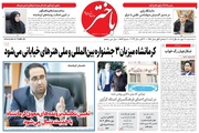 صفحه اول روزنامه‌های کرمانشاه سه‌شنبه بیست و هشتم مهر ماه