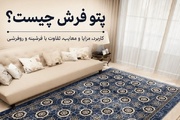 پتو فرش چیست؟؛ کاربرد، مزایا و معایب، تفاوت با فرشینه و روفرشی