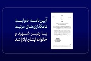 ابلاغ آیین‌نامه ضوابط نامگذاری‌های مرتبط با رهبر شهید و خانواده ایشان