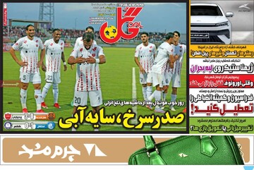 روزنامه‌های ورزشی سه‌شنبه ۲۸ مهر ۱۴۰۵