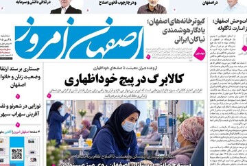 صفحه نخست روزنامه‌های اصفهان سه‌شنبه ۲۸ مهر