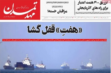 صفحه نخست روزنامه‌های آذربایجان شرقی ۲۸ مهرماه ۱۴۰۵