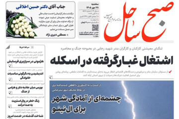 صفحه نخست روزنامه های هرمزگان سه شنبه ۲۸ مهر ۱۴٠۵