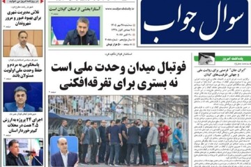 صفحه اول روزنامه های گیلان ۲۸ مهر ۱۴۰۵