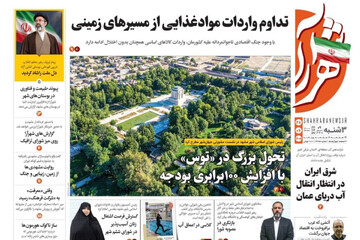 صفحه نخست روزنامه های خراسان رضوی سه‌شنبه ۲۸ مهر ۱۴۰۵