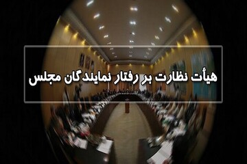 انتخاب اعضای هیئت رئیسه هیئت نظارت بر رفتار نمایندگان؛ جوکار رئیس ماند