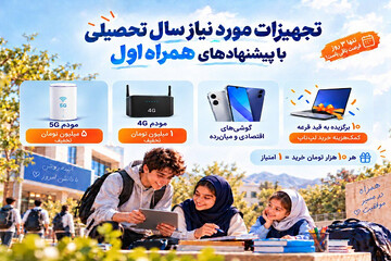 پیشنهادهای همراه اول برای خرید مودم و گوشی در آغاز سال تحصیلی
