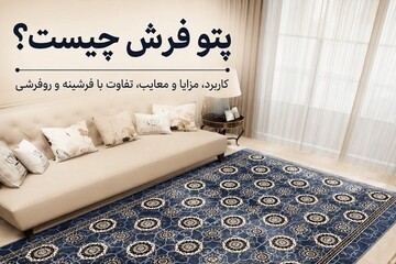 پتو فرش چیست؟؛ کاربرد، مزایا و معایب، تفاوت با فرشینه و روفرشی