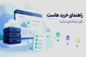 راهنمای خرید «هاست»؛ قبل از راه‌اندازی سایت به چه نکاتی توجه کنیم؟