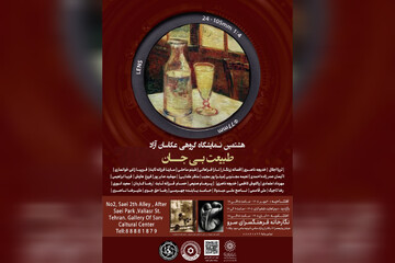 «طبیعت بی‌جان» با عکاسان بین‌المللی در نگارخانه سرو