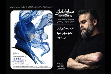 «ساوانابای» در کارگاه نمایش تئاترشهر دیده می‎‌شود