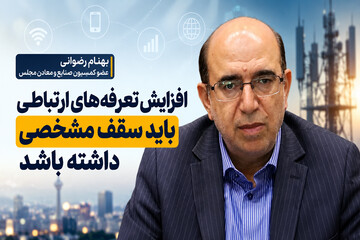 رضوانی: افزایش قیمت‌ در بخش ارتباطات نباید از ۳۰ تا ۴۰ درصد فراتر رود