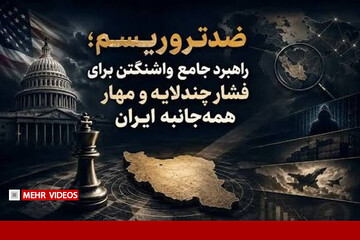 راهبرد سه‌لایه تسلیح تروریست‌ها و معترضان چیست؟