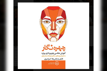«چهره‌نگار» منتشر شد؛ کتابی برای عکاسی و نورپردازی پرتره