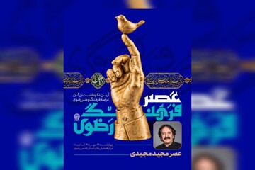 تجلیل از مجید مجیدی در جوار بارگاه منور رضوی