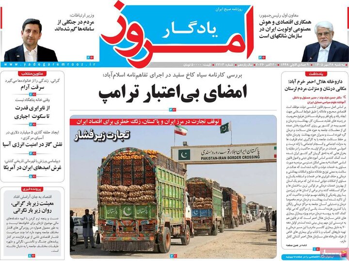 روزنامه‌های صبح 28 مهر