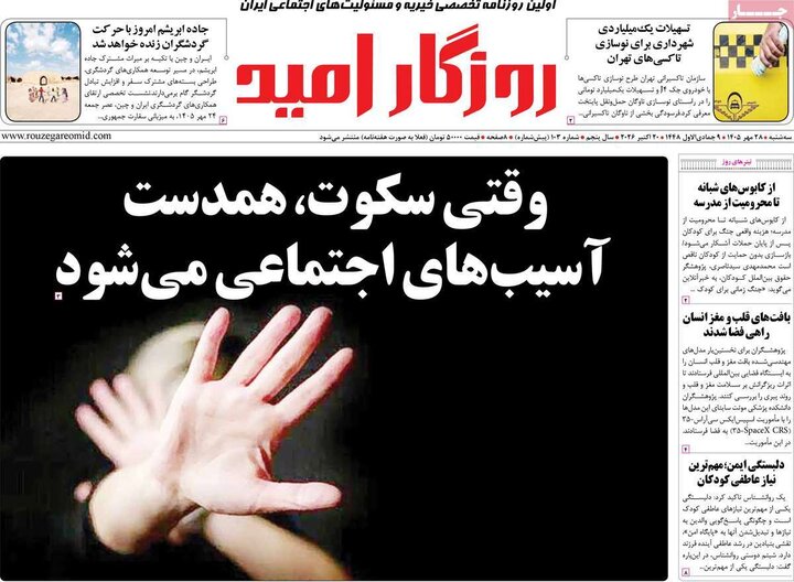 روزنامه‌های صبح 28 مهر