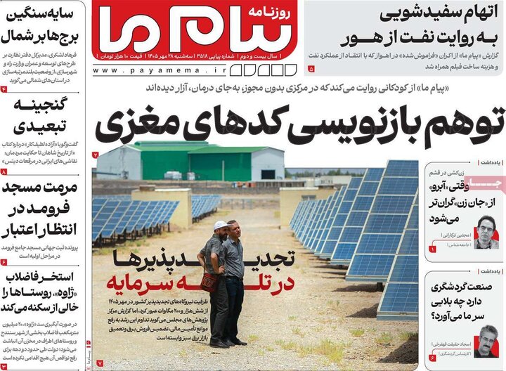 روزنامه‌های صبح 28 مهر