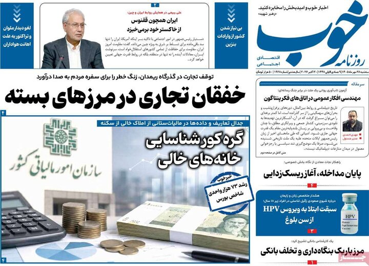 روزنامه‌های صبح 28 مهر