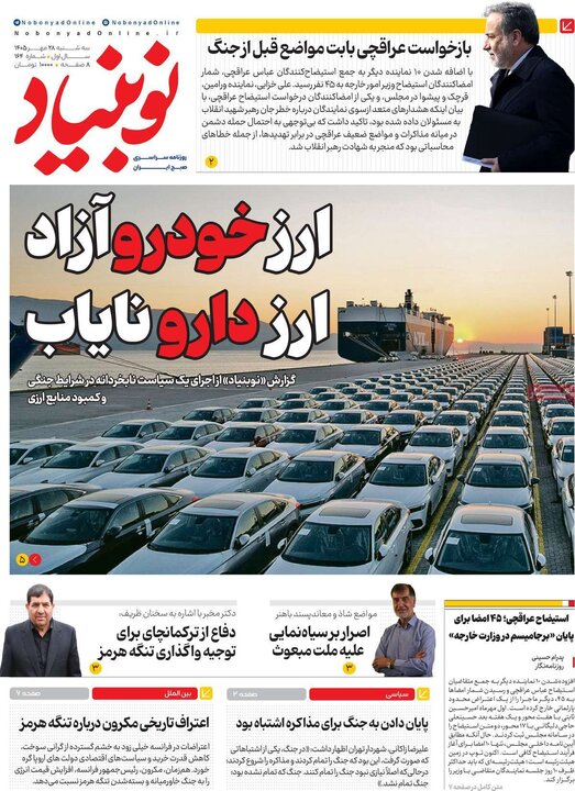 روزنامه‌های صبح 28 مهر