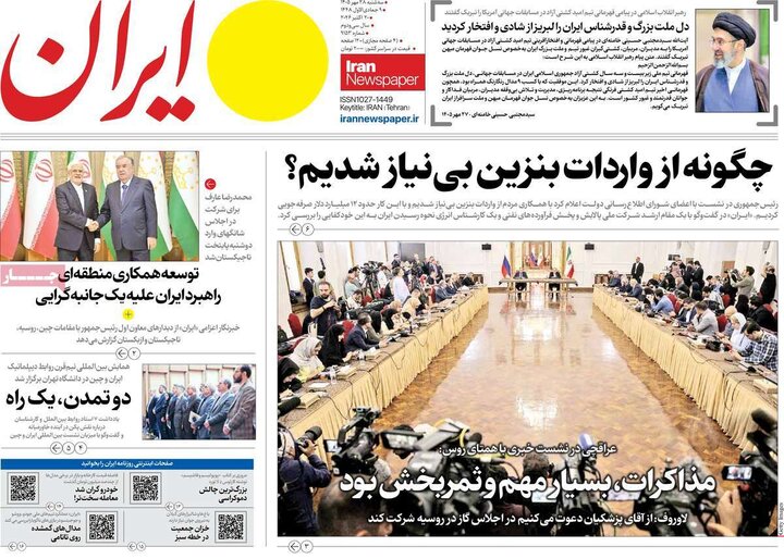 روزنامه‌های صبح 28 مهر
