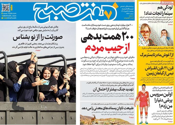 روزنامه‌های صبح 28 مهر