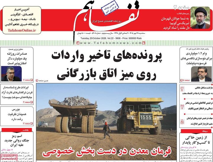 روزنامه‌های اقتصادی 28 مهر