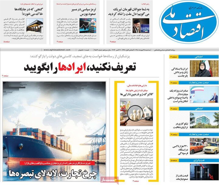 روزنامه‌های اقتصادی 28 مهر