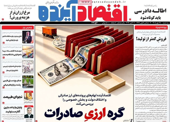 روزنامه‌های اقتصادی 28 مهر