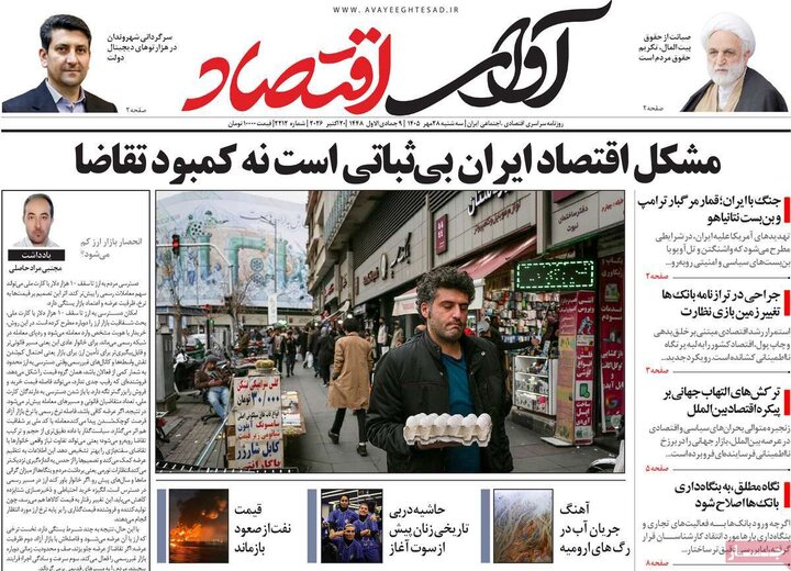 روزنامه‌های اقتصادی 28 مهر