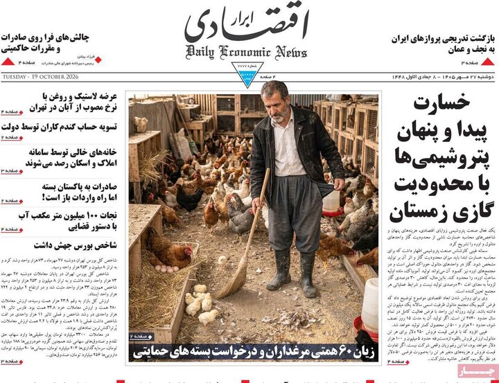 روزنامه‌های اقتصادی 28 مهر