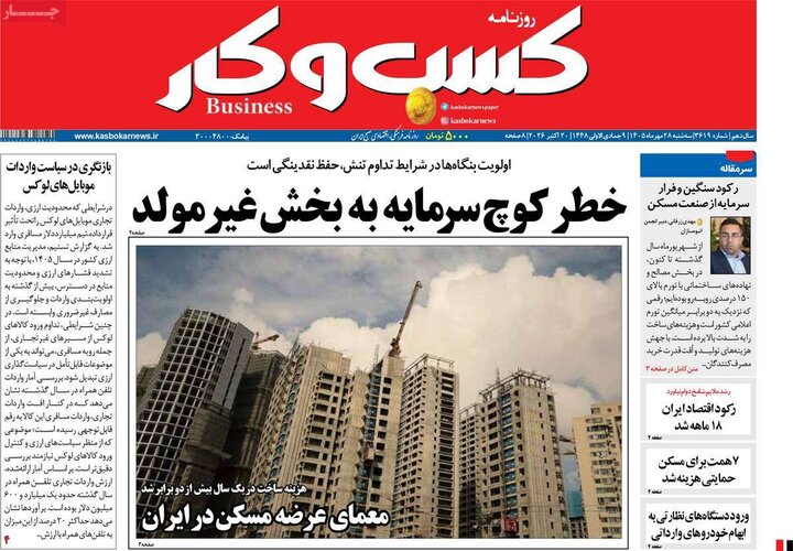 روزنامه‌های اقتصادی 28 مهر