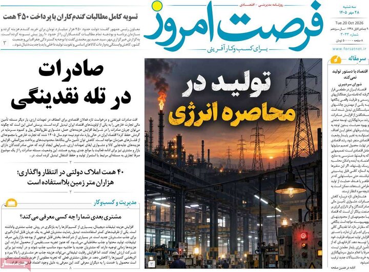 روزنامه‌های اقتصادی 28 مهر