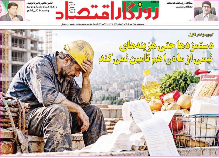 روزنامه‌های اقتصادی 28 مهر