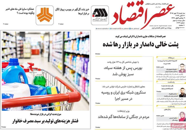 روزنامه‌های اقتصادی 28 مهر