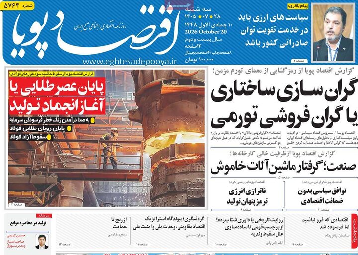 روزنامه‌های اقتصادی 28 مهر