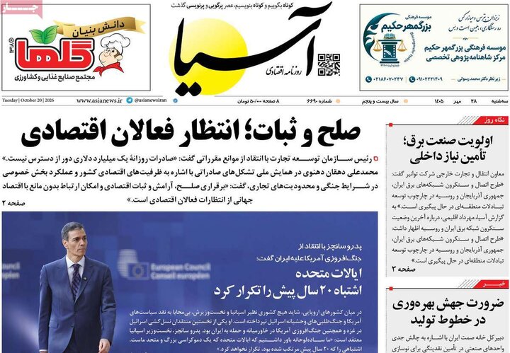 روزنامههای اقتصادی سهشنبه ۲۸ مهر ۱۴۰۵ روزنامههای اقتصادی سهشنبه ۲۸ مهر ۱۴۰۵