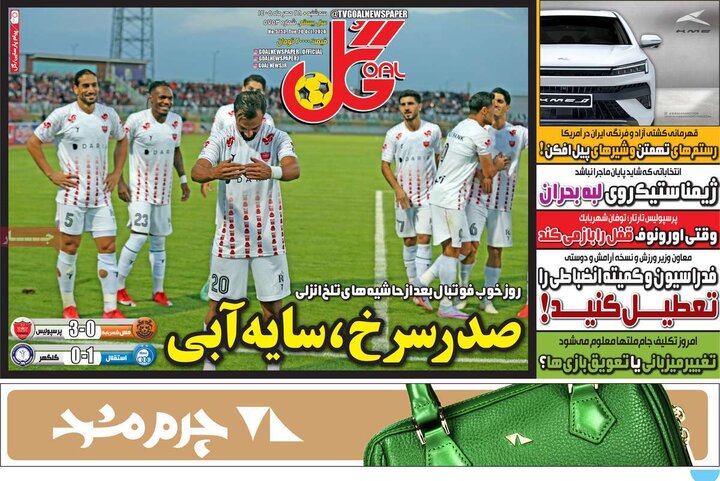 روزنامه‌های ورزشی سه‌شنبه ۲۸ مهر ۱۴۰۵