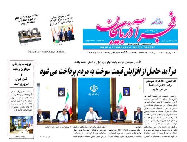صفحه نخست روزنامه‌های <a href='https://sayeb.ir/tag/%d8%a2%d8%b0%d8%b1%d8%a8%d8%a7%db%8c%d8%ac%d8%a7%d9%86-%d8%b4%d8%b1%d9%82%db%8c'></div>آذربایجان شرقی</a> ۲۸ مهرماه ۱۴۰۵