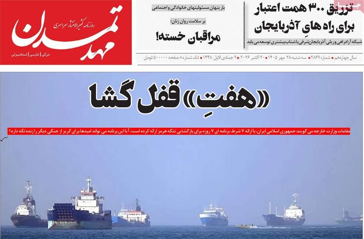صفحه نخست روزنامههای <a href='https://sayeb.ir/tag/%d8%a2%d8%b0%d8%b1%d8%a8%d8%a7%db%8c%d8%ac%d8%a7%d9%86-%d8%b4%d8%b1%d9%82%db%8c'></div>آذربایجان شرقی</a> ۲۸ مهرماه ۱۴۰۵